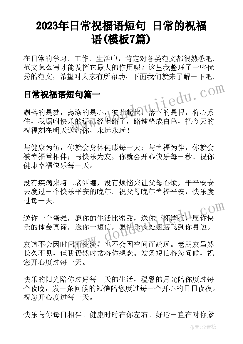 2023年日常祝福语短句 日常的祝福语(模板7篇)