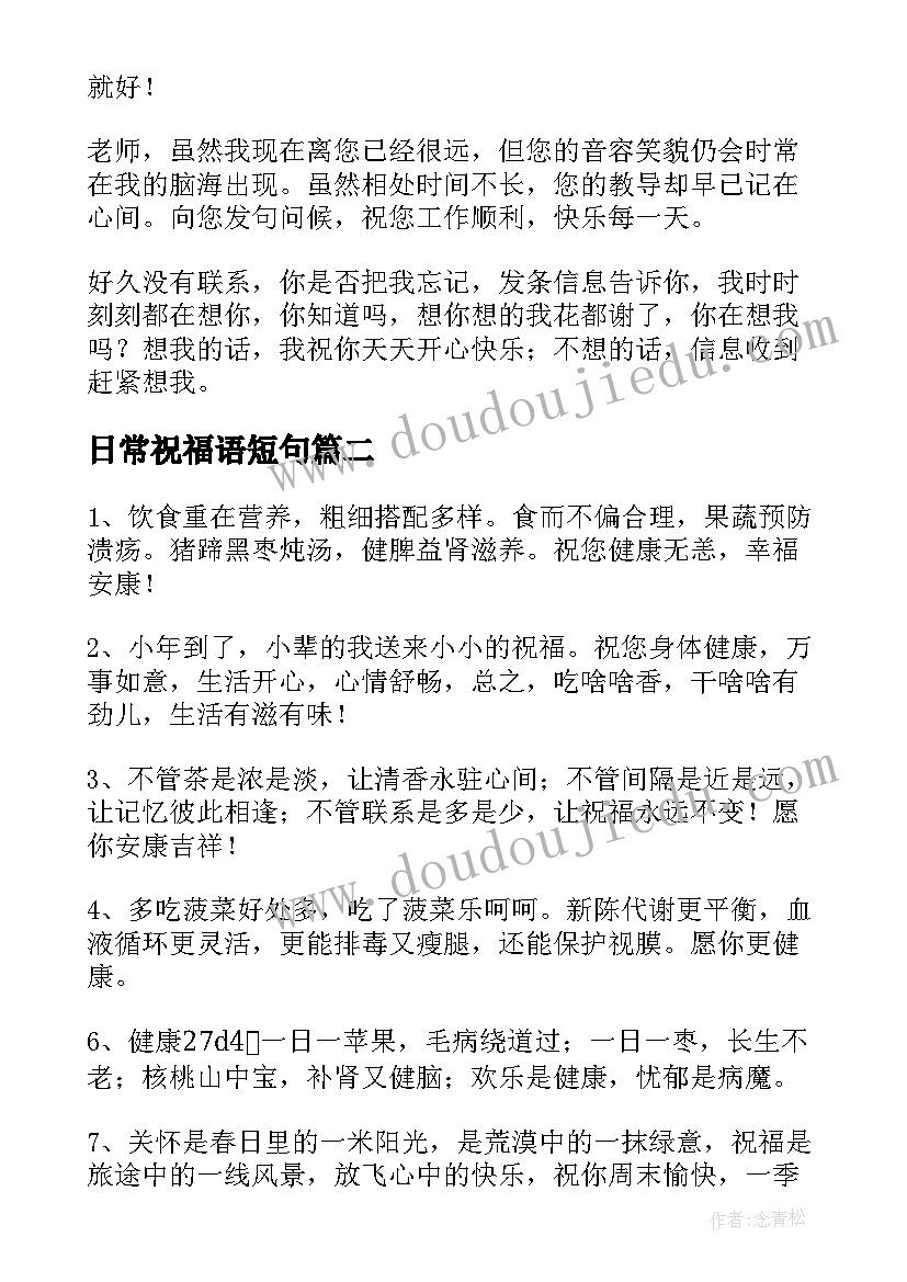 2023年日常祝福语短句 日常的祝福语(模板7篇)