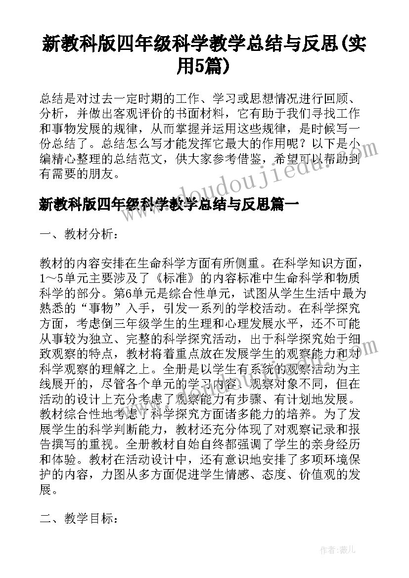 新教科版四年级科学教学总结与反思(实用5篇)