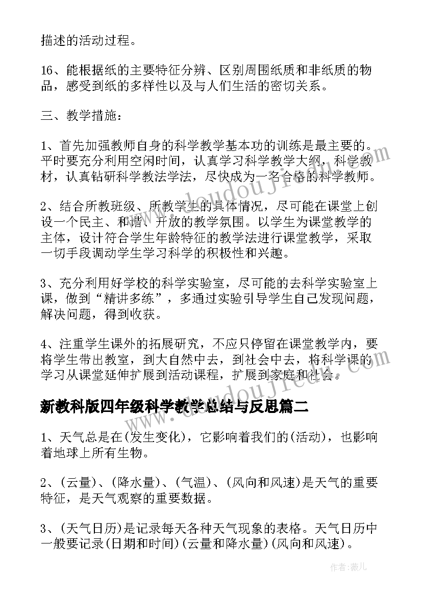 新教科版四年级科学教学总结与反思(实用5篇)