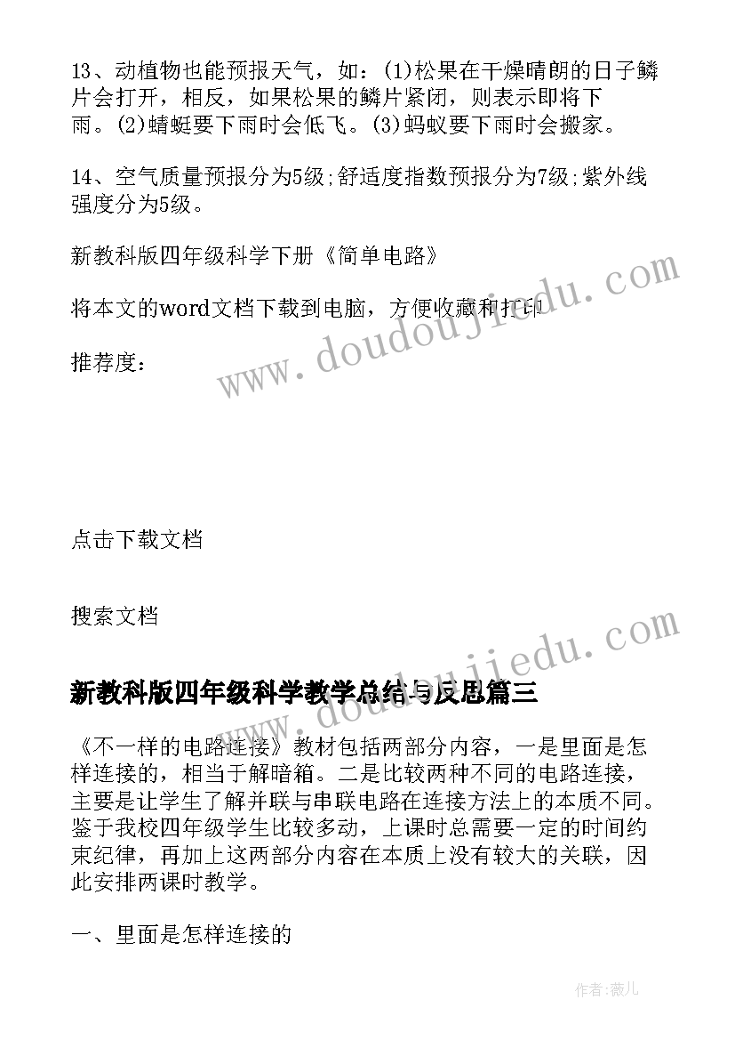 新教科版四年级科学教学总结与反思(实用5篇)