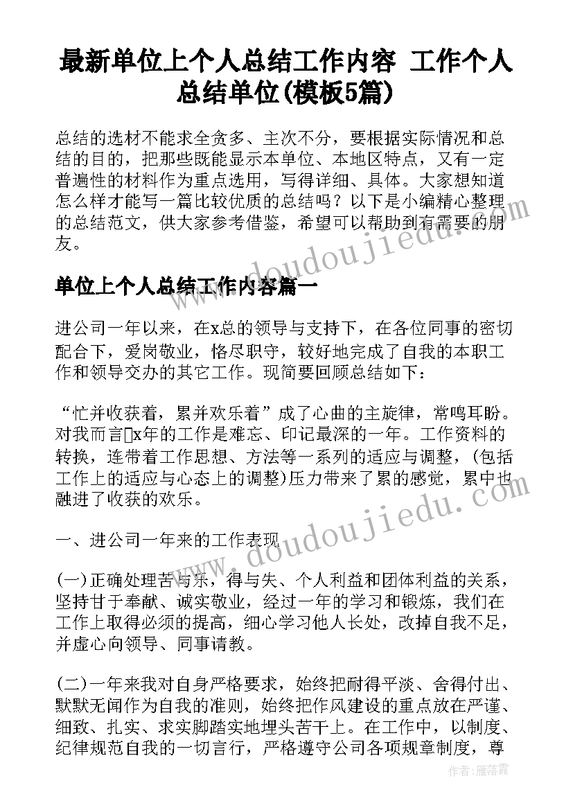 最新单位上个人总结工作内容 工作个人总结单位(模板5篇)