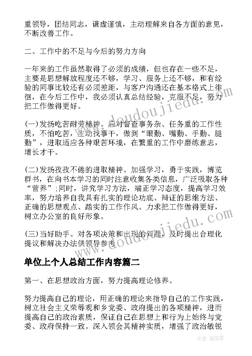 最新单位上个人总结工作内容 工作个人总结单位(模板5篇)