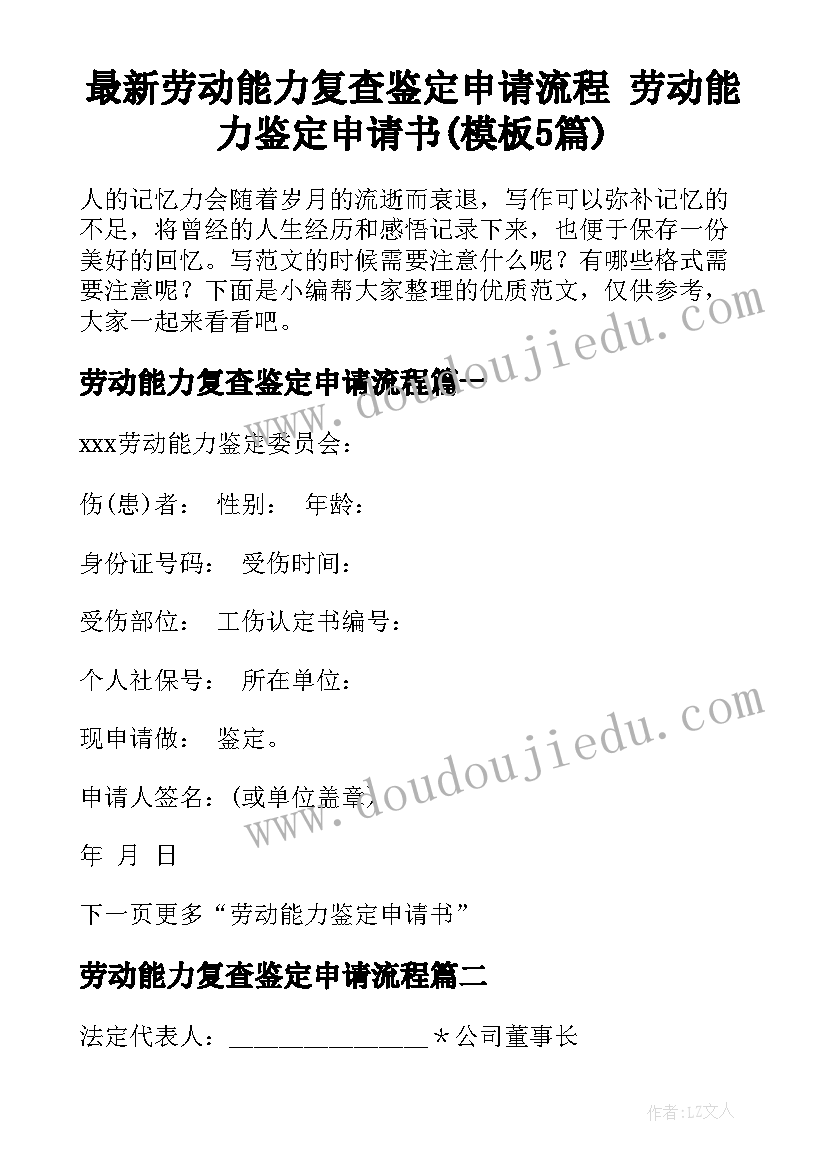 最新劳动能力复查鉴定申请流程 劳动能力鉴定申请书(模板5篇)