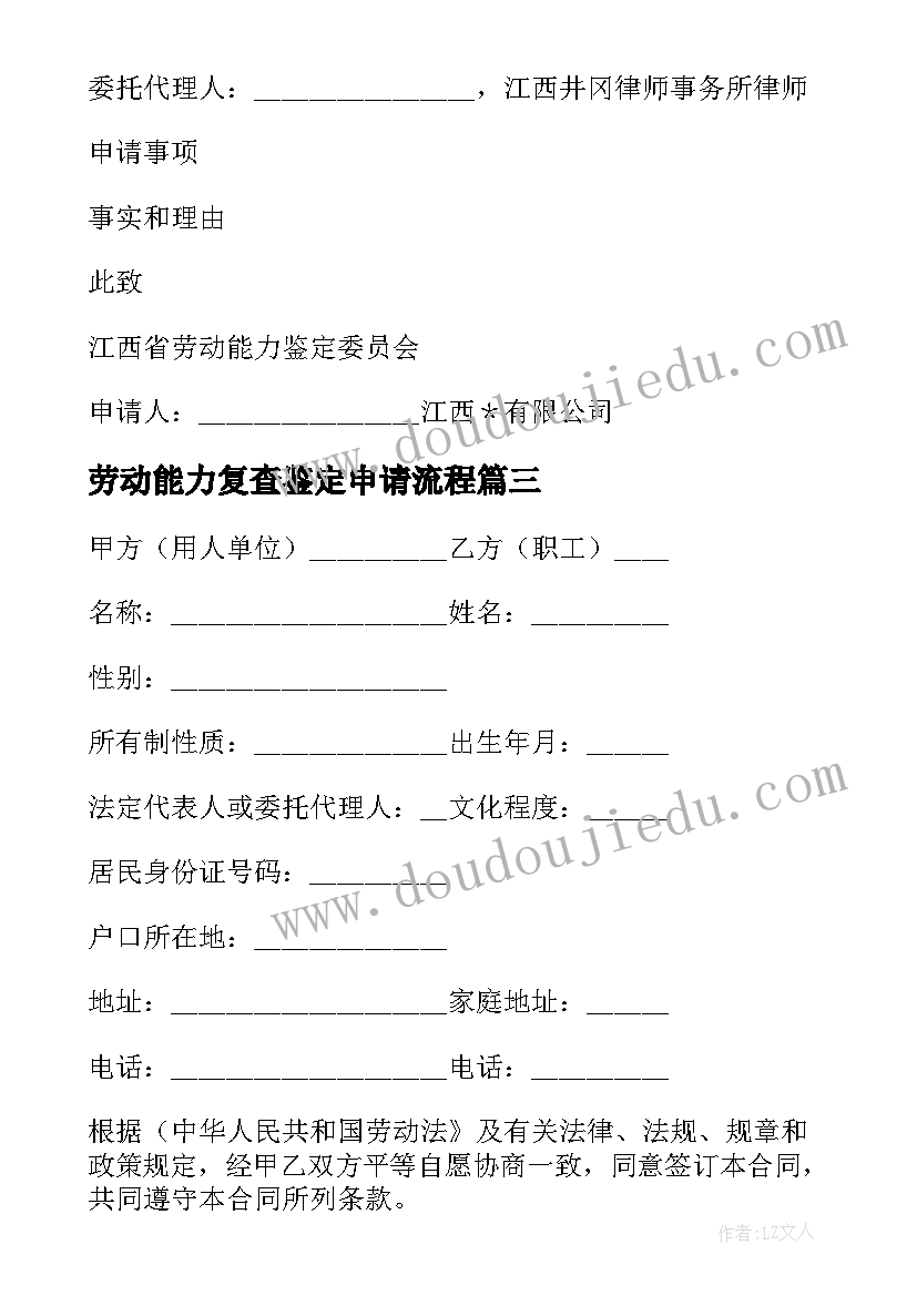 最新劳动能力复查鉴定申请流程 劳动能力鉴定申请书(模板5篇)