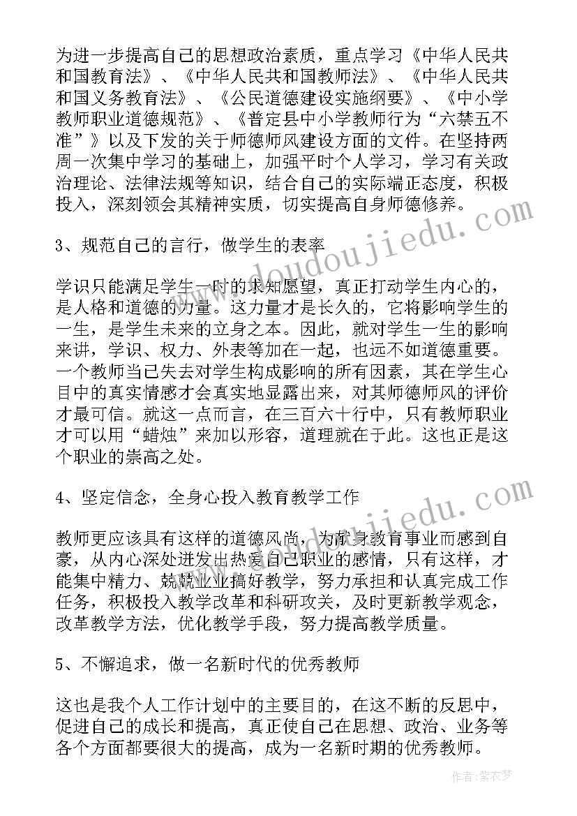 最新教师个人师德工作计划 教师个人师德学习计划(大全5篇)