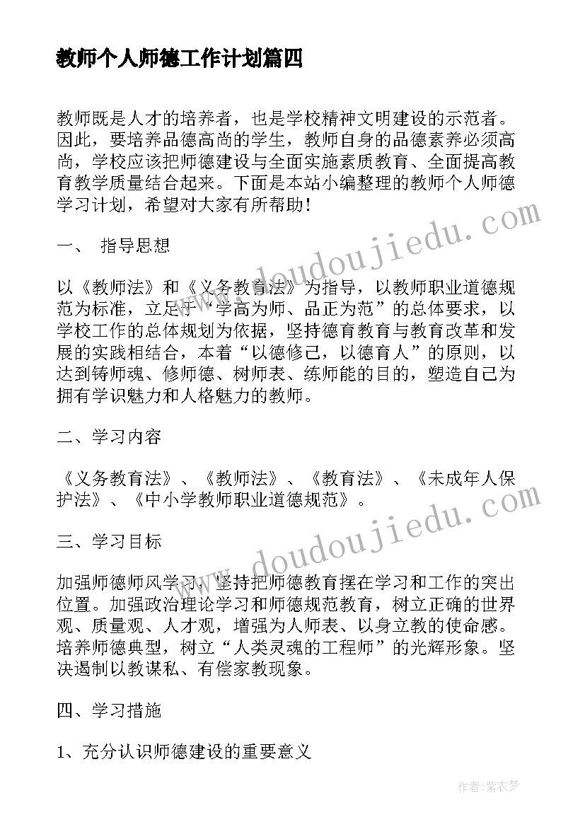 最新教师个人师德工作计划 教师个人师德学习计划(大全5篇)