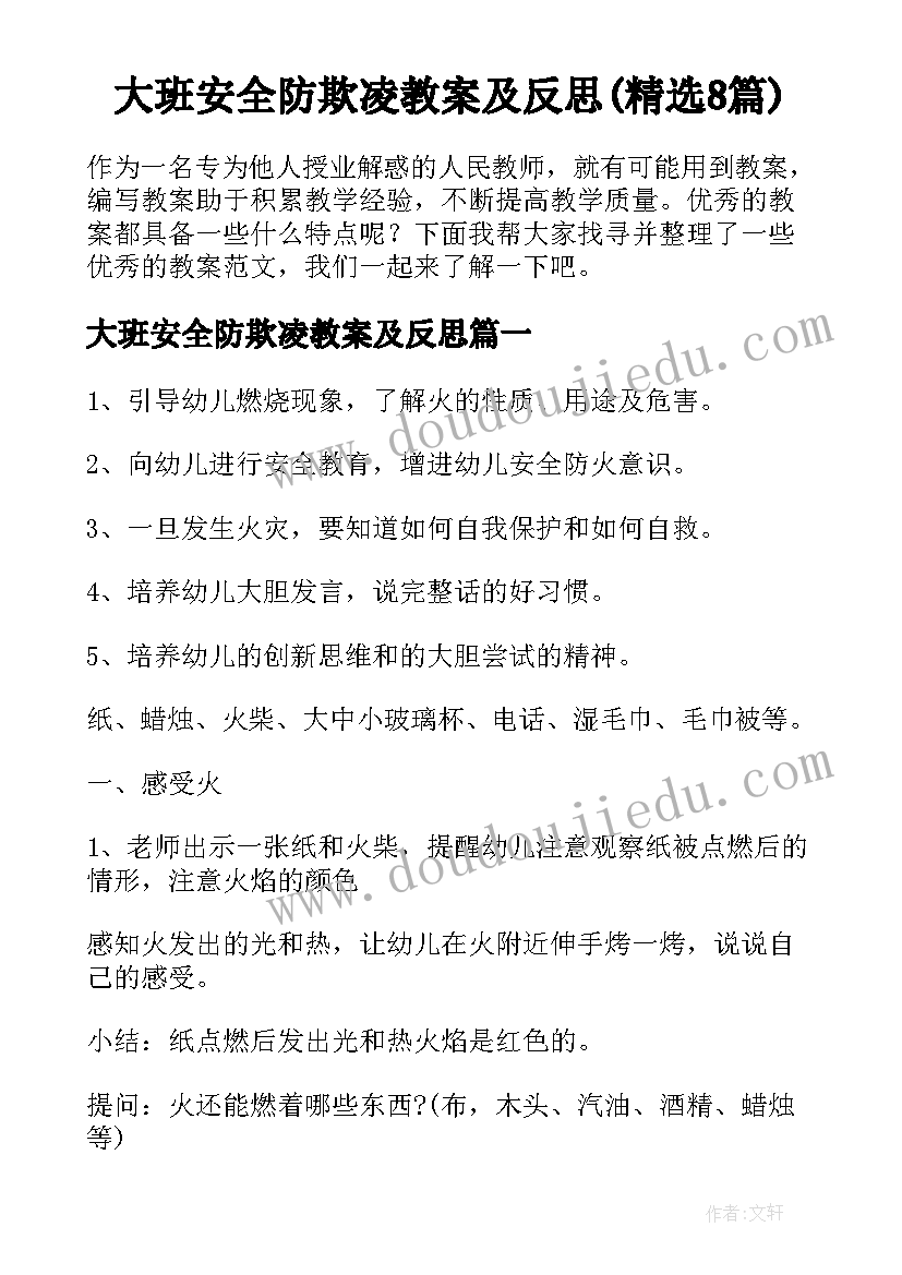 大班安全防欺凌教案及反思(精选8篇)