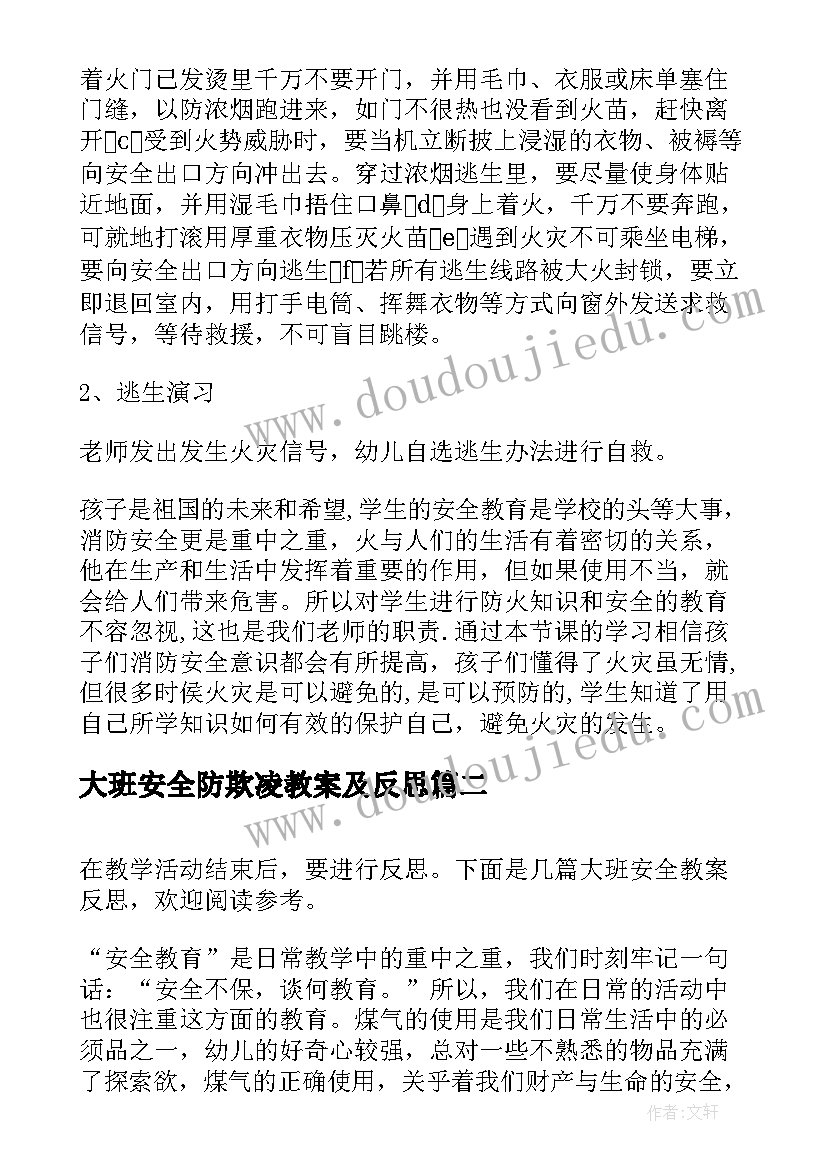 大班安全防欺凌教案及反思(精选8篇)