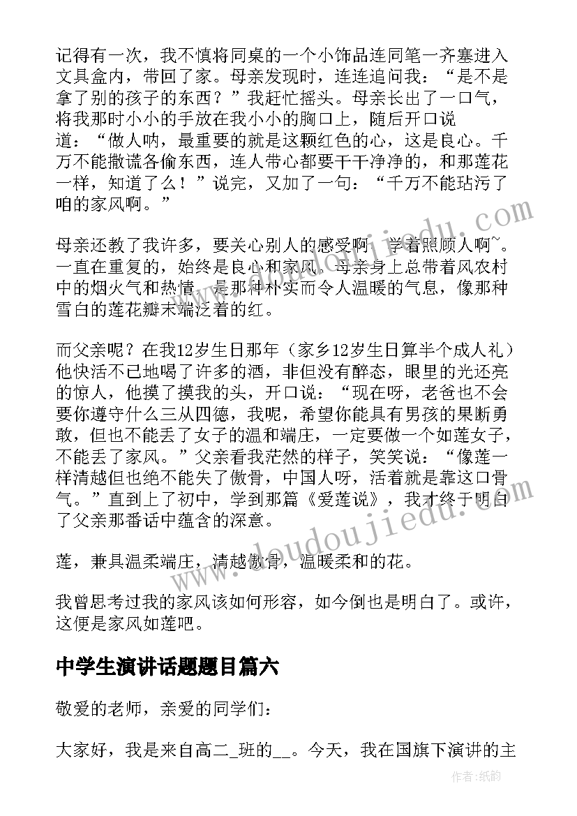 2023年中学生演讲话题题目(汇总6篇)