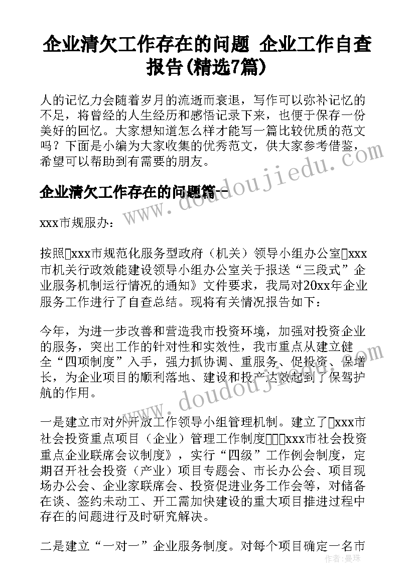 企业清欠工作存在的问题 企业工作自查报告(精选7篇)