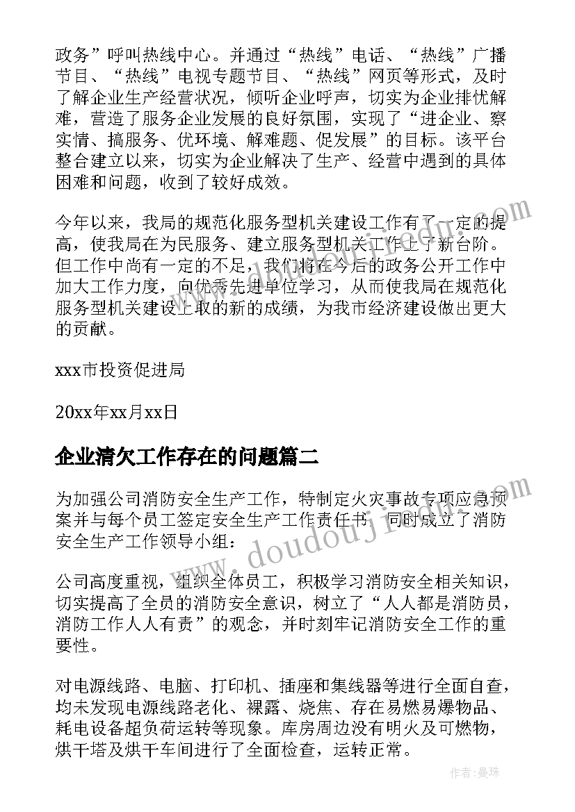 企业清欠工作存在的问题 企业工作自查报告(精选7篇)