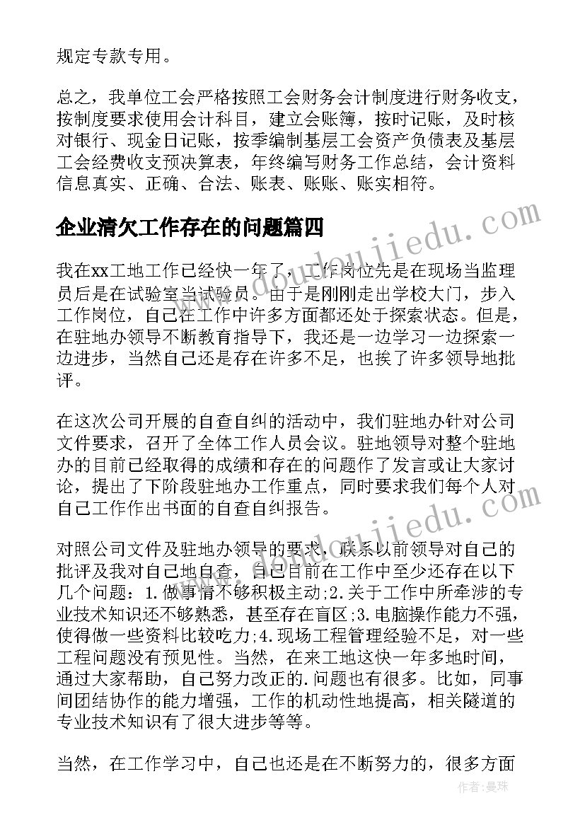 企业清欠工作存在的问题 企业工作自查报告(精选7篇)