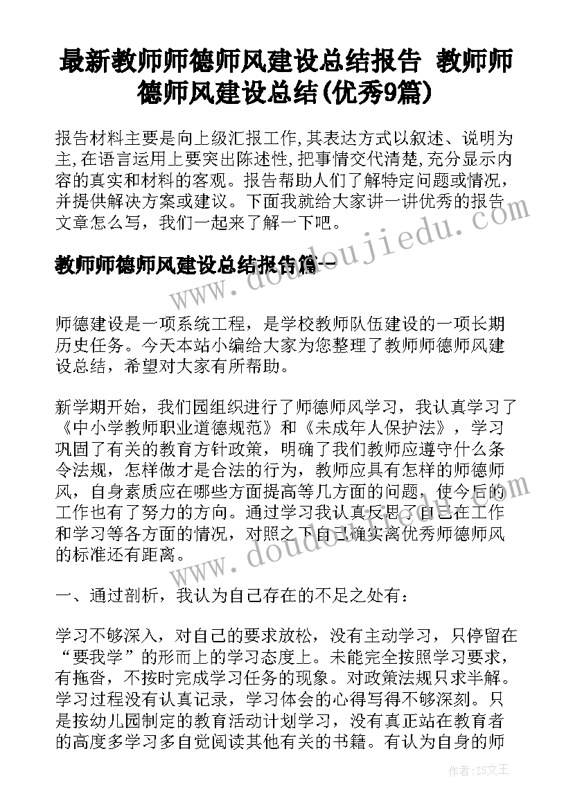 最新教师师德师风建设总结报告 教师师德师风建设总结(优秀9篇)