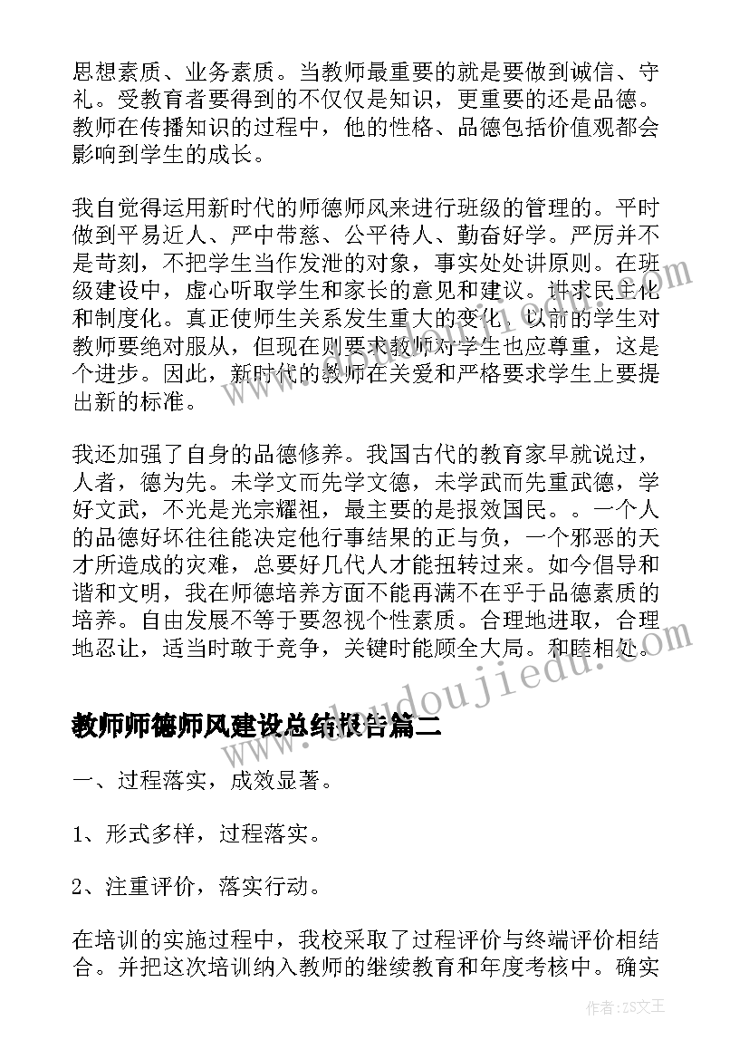 最新教师师德师风建设总结报告 教师师德师风建设总结(优秀9篇)