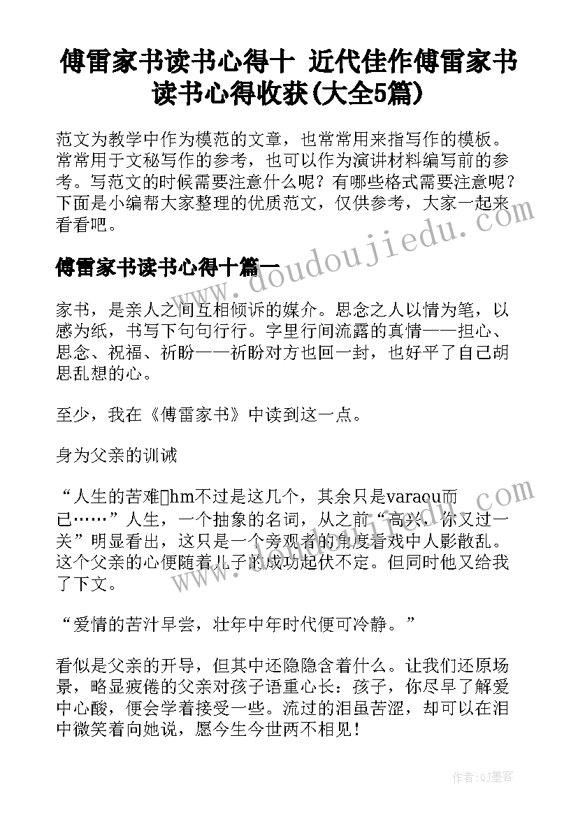 傅雷家书读书心得十 近代佳作傅雷家书读书心得收获(大全5篇)