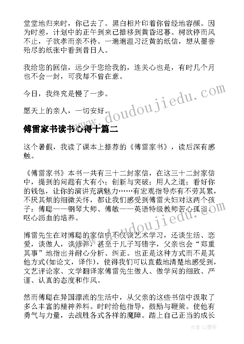 傅雷家书读书心得十 近代佳作傅雷家书读书心得收获(大全5篇)