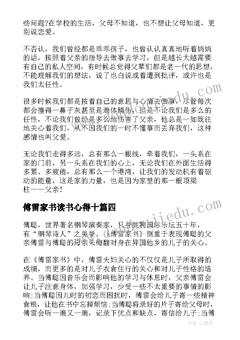 傅雷家书读书心得十 近代佳作傅雷家书读书心得收获(大全5篇)