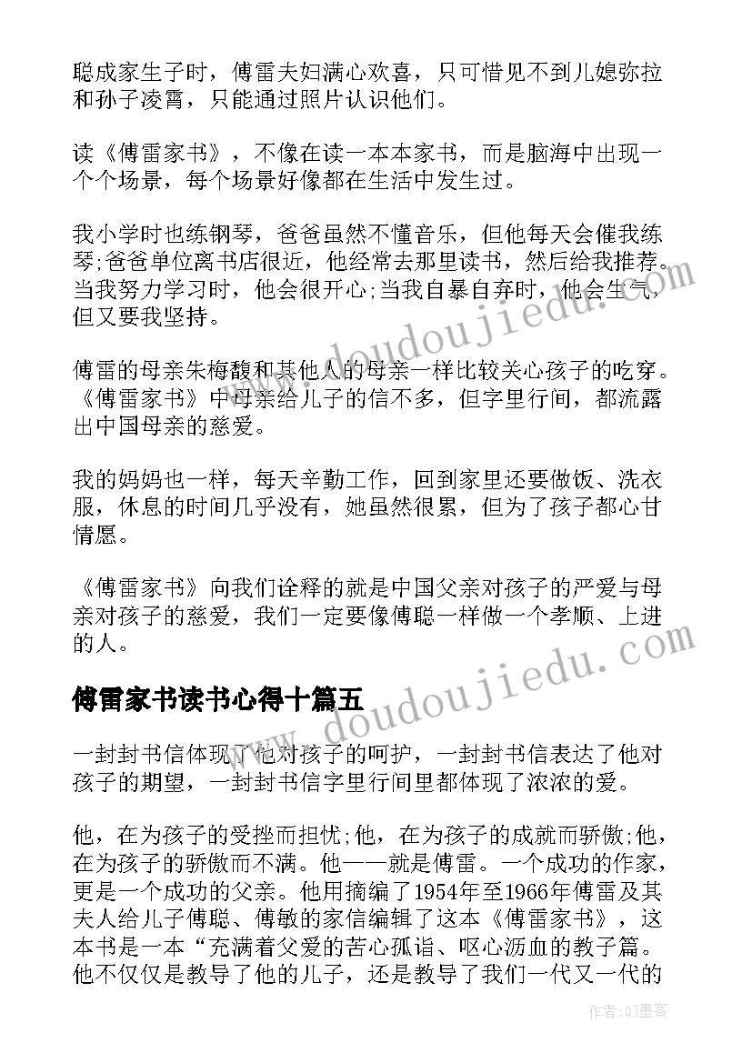 傅雷家书读书心得十 近代佳作傅雷家书读书心得收获(大全5篇)