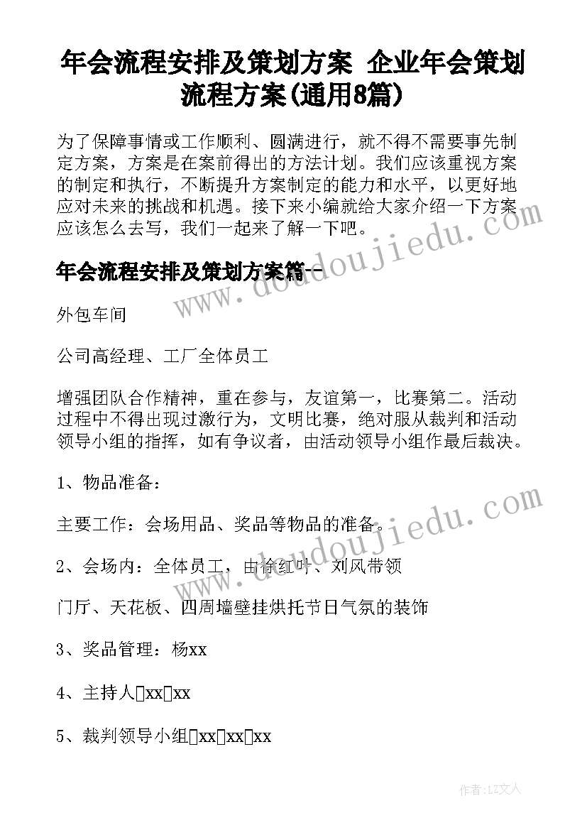 年会流程安排及策划方案 企业年会策划流程方案(通用8篇)