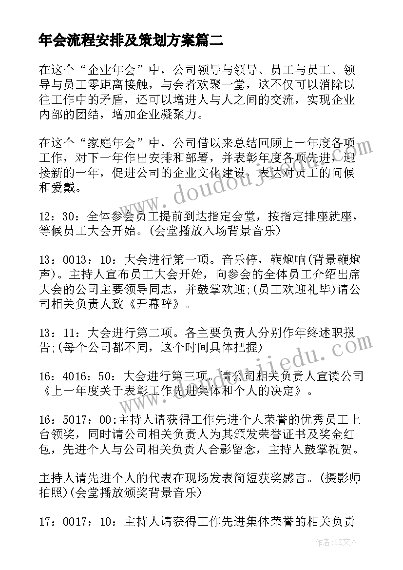 年会流程安排及策划方案 企业年会策划流程方案(通用8篇)