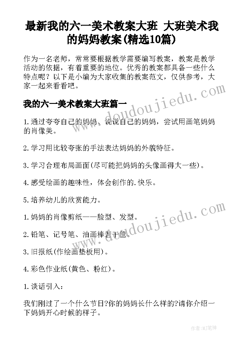 最新我的六一美术教案大班 大班美术我的妈妈教案(精选10篇)