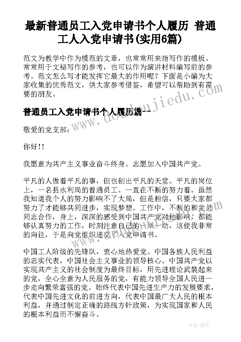 最新普通员工入党申请书个人履历 普通工人入党申请书(实用6篇)