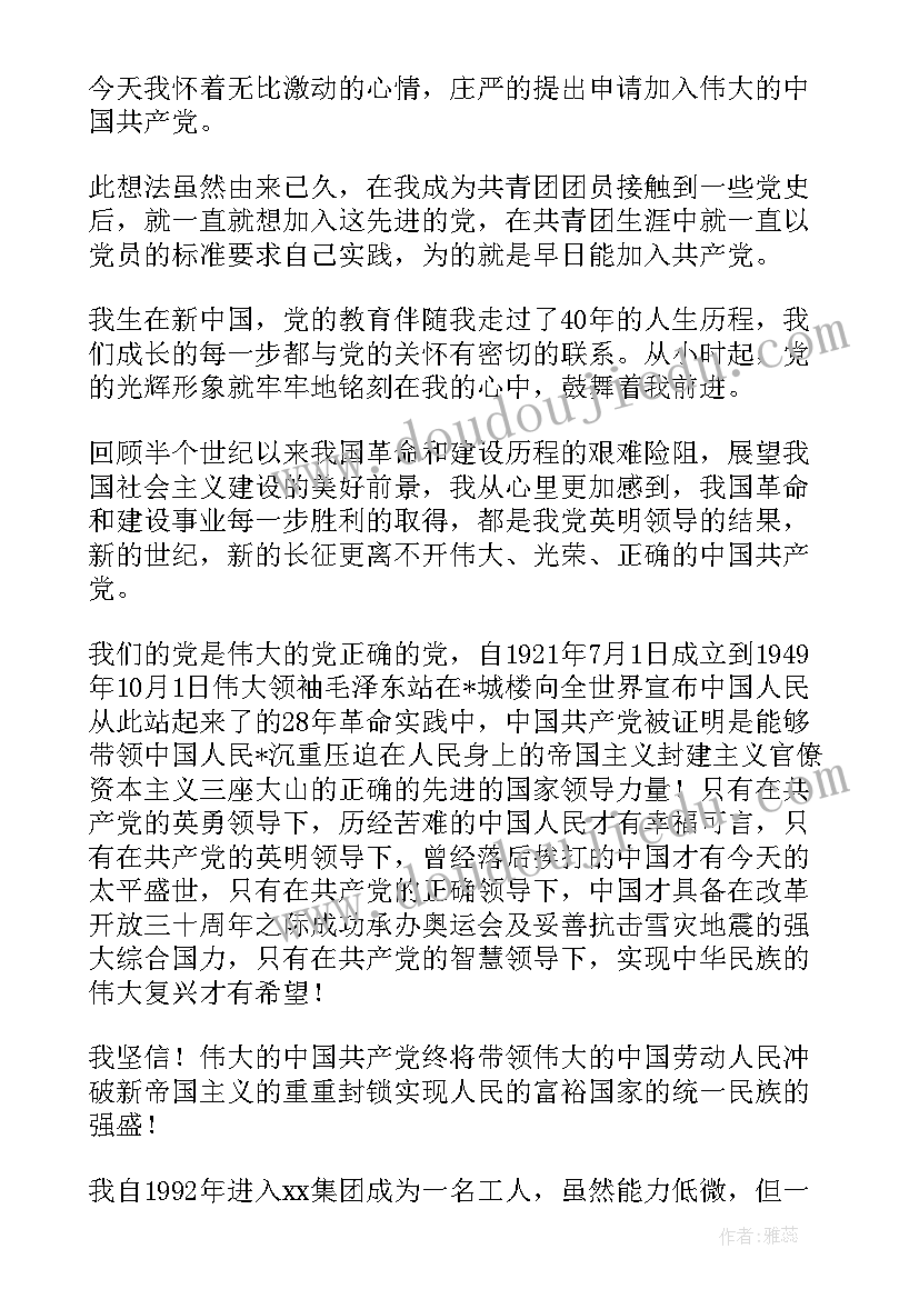 最新普通员工入党申请书个人履历 普通工人入党申请书(实用6篇)