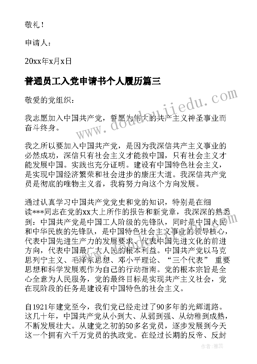 最新普通员工入党申请书个人履历 普通工人入党申请书(实用6篇)