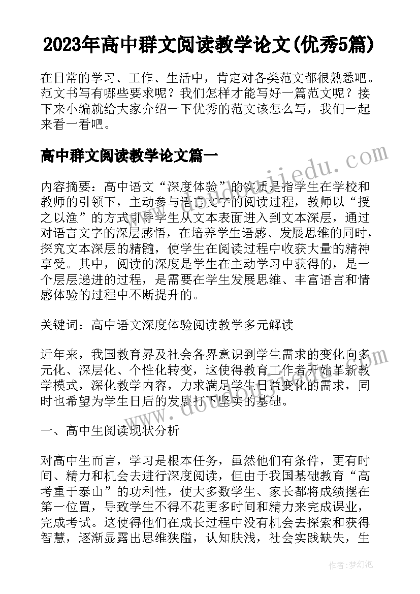 2023年高中群文阅读教学论文(优秀5篇)