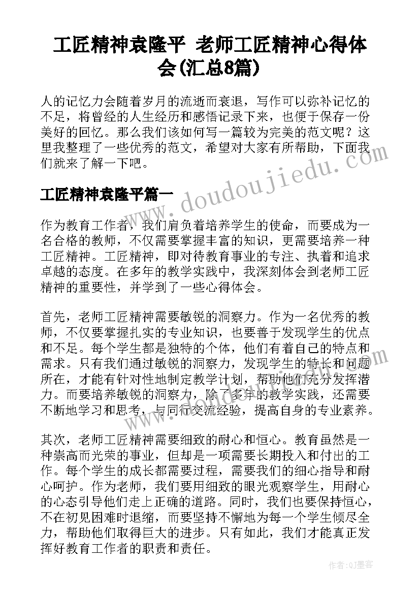 工匠精神袁隆平 老师工匠精神心得体会(汇总8篇)