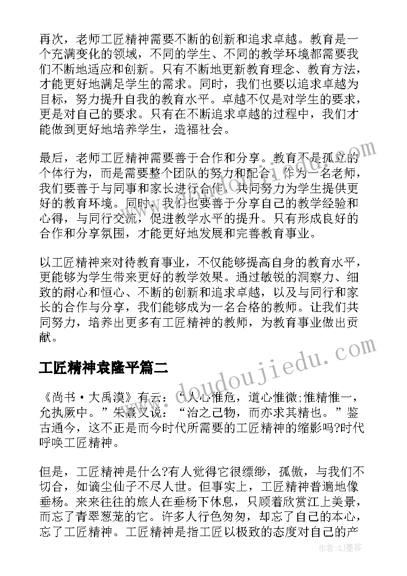 工匠精神袁隆平 老师工匠精神心得体会(汇总8篇)