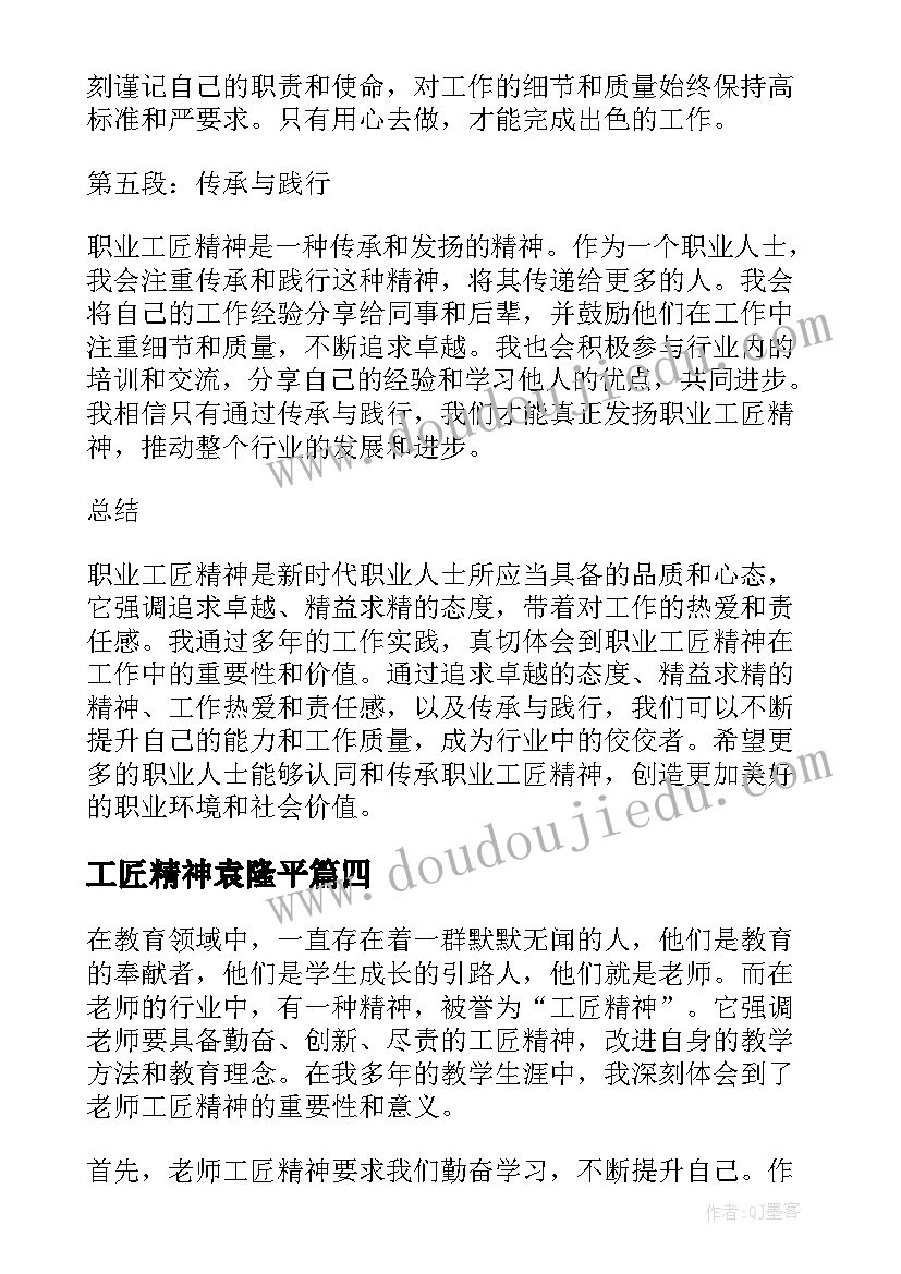 工匠精神袁隆平 老师工匠精神心得体会(汇总8篇)