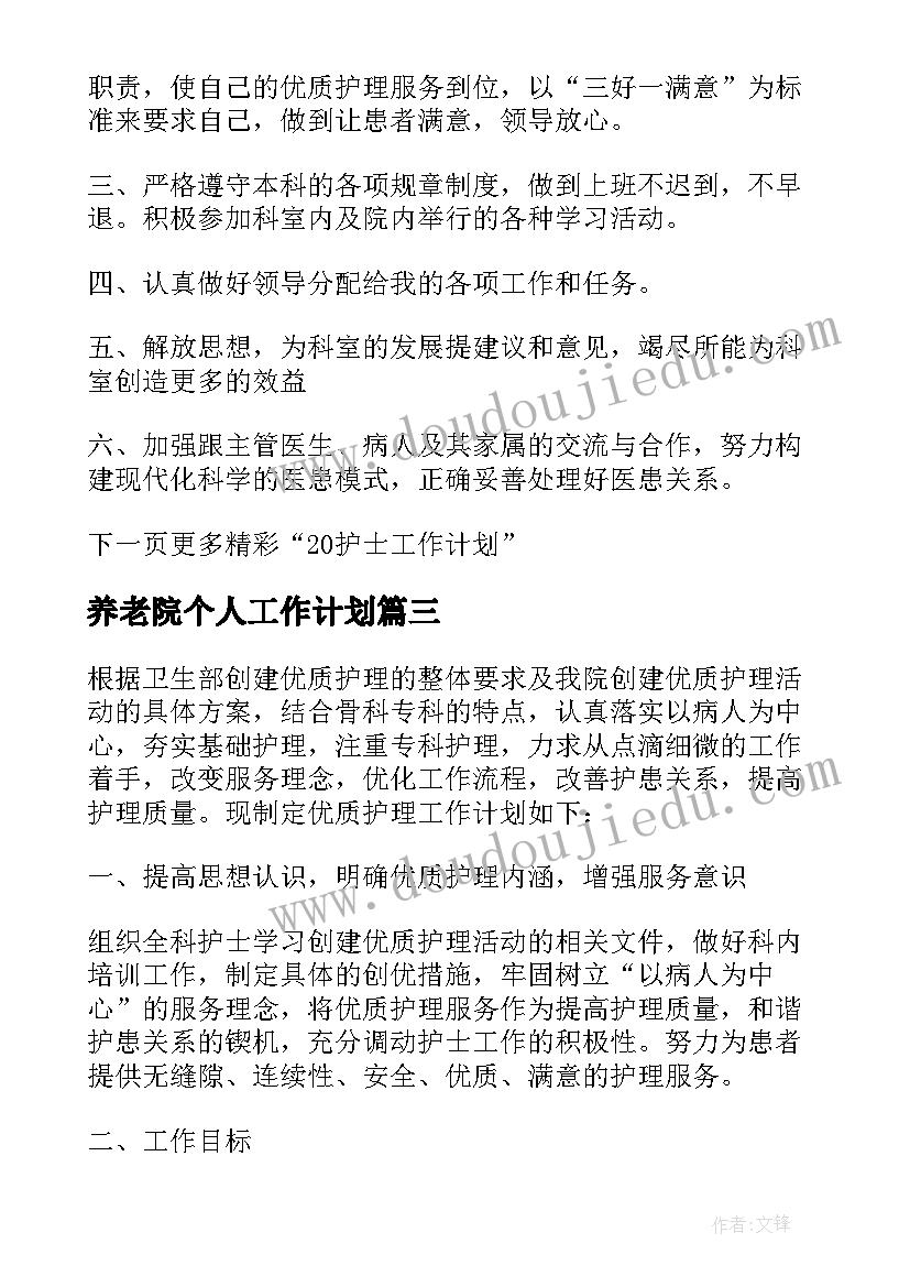 2023年养老院个人工作计划(精选5篇)