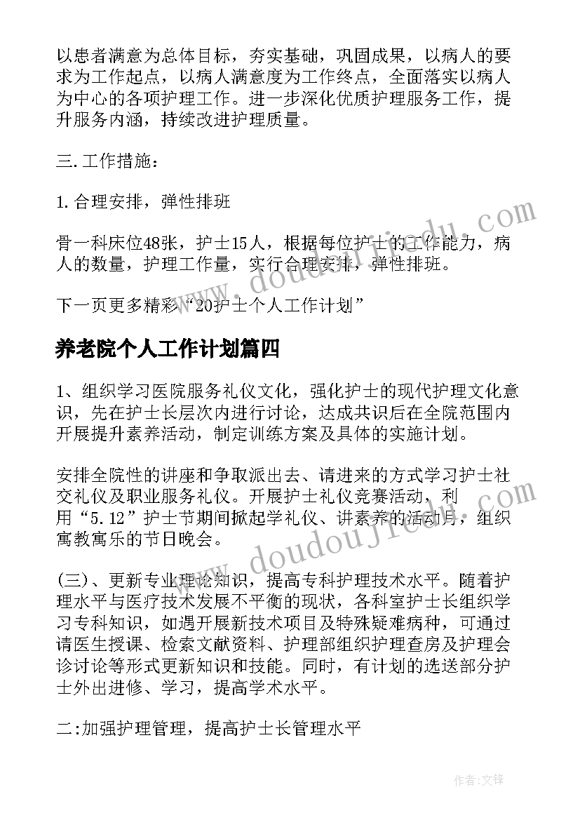 2023年养老院个人工作计划(精选5篇)