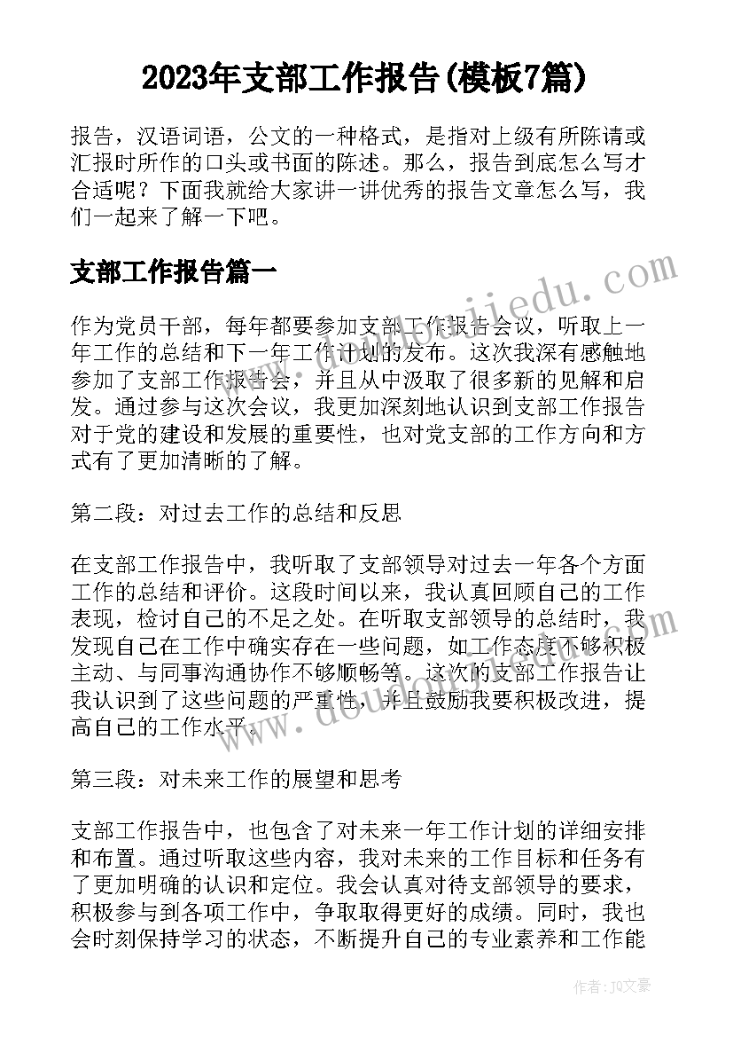 2023年支部工作报告(模板7篇)