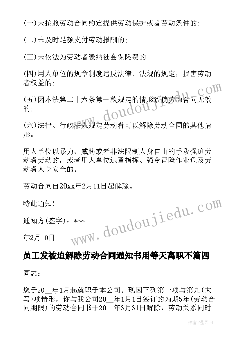 2023年员工发被迫解除劳动合同通知书用等天离职不(汇总5篇)