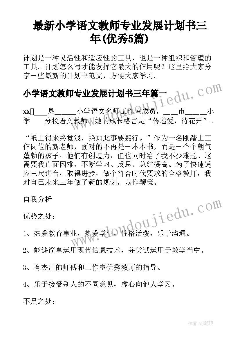 最新小学语文教师专业发展计划书三年(优秀5篇)