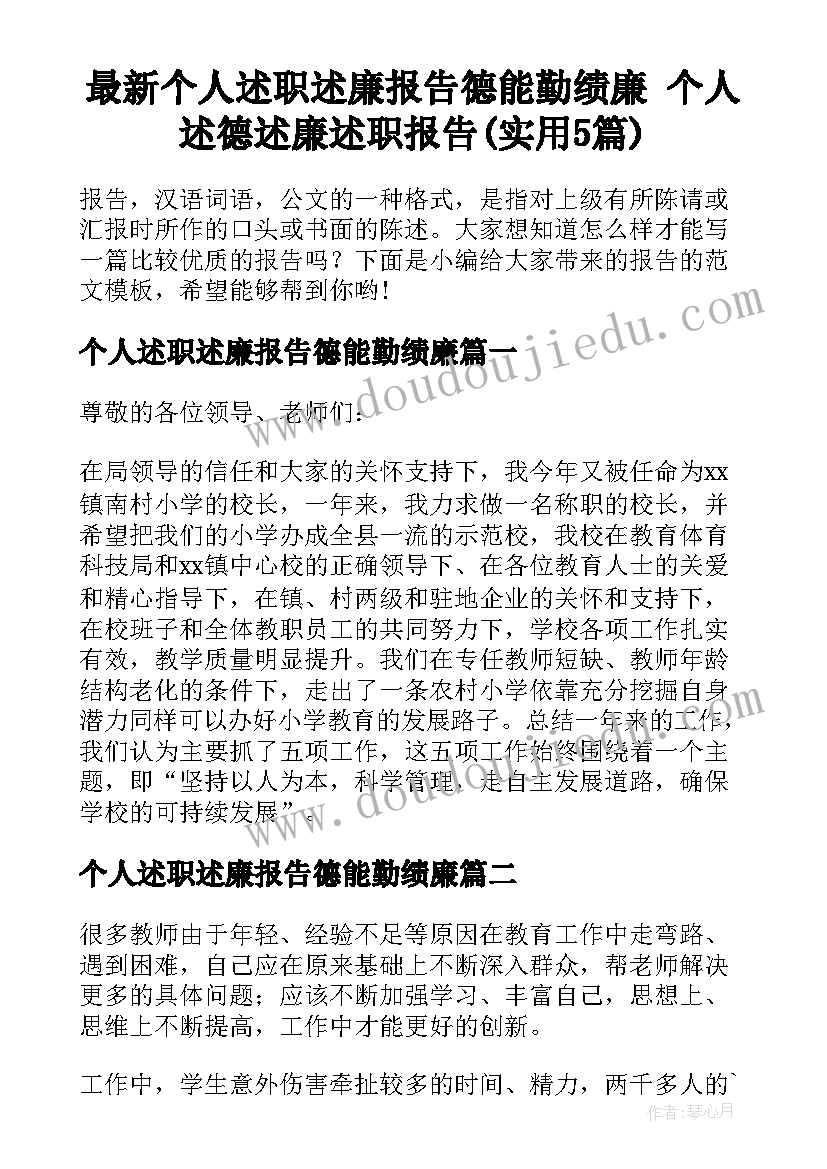 最新个人述职述廉报告德能勤绩廉 个人述德述廉述职报告(实用5篇)