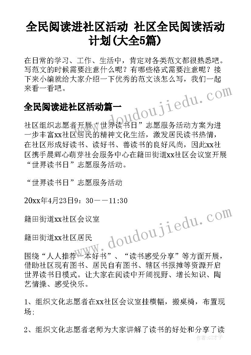 全民阅读进社区活动 社区全民阅读活动计划(大全5篇)