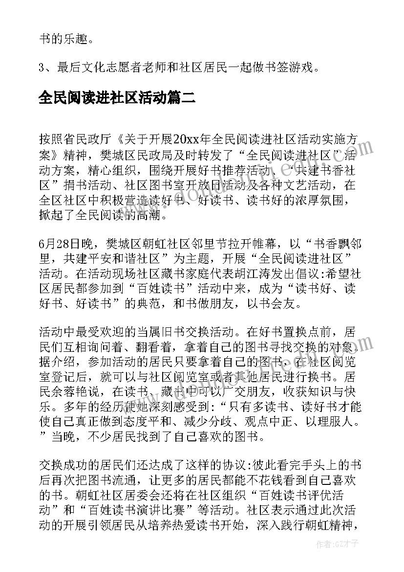 全民阅读进社区活动 社区全民阅读活动计划(大全5篇)