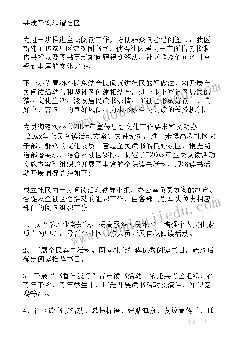 全民阅读进社区活动 社区全民阅读活动计划(大全5篇)