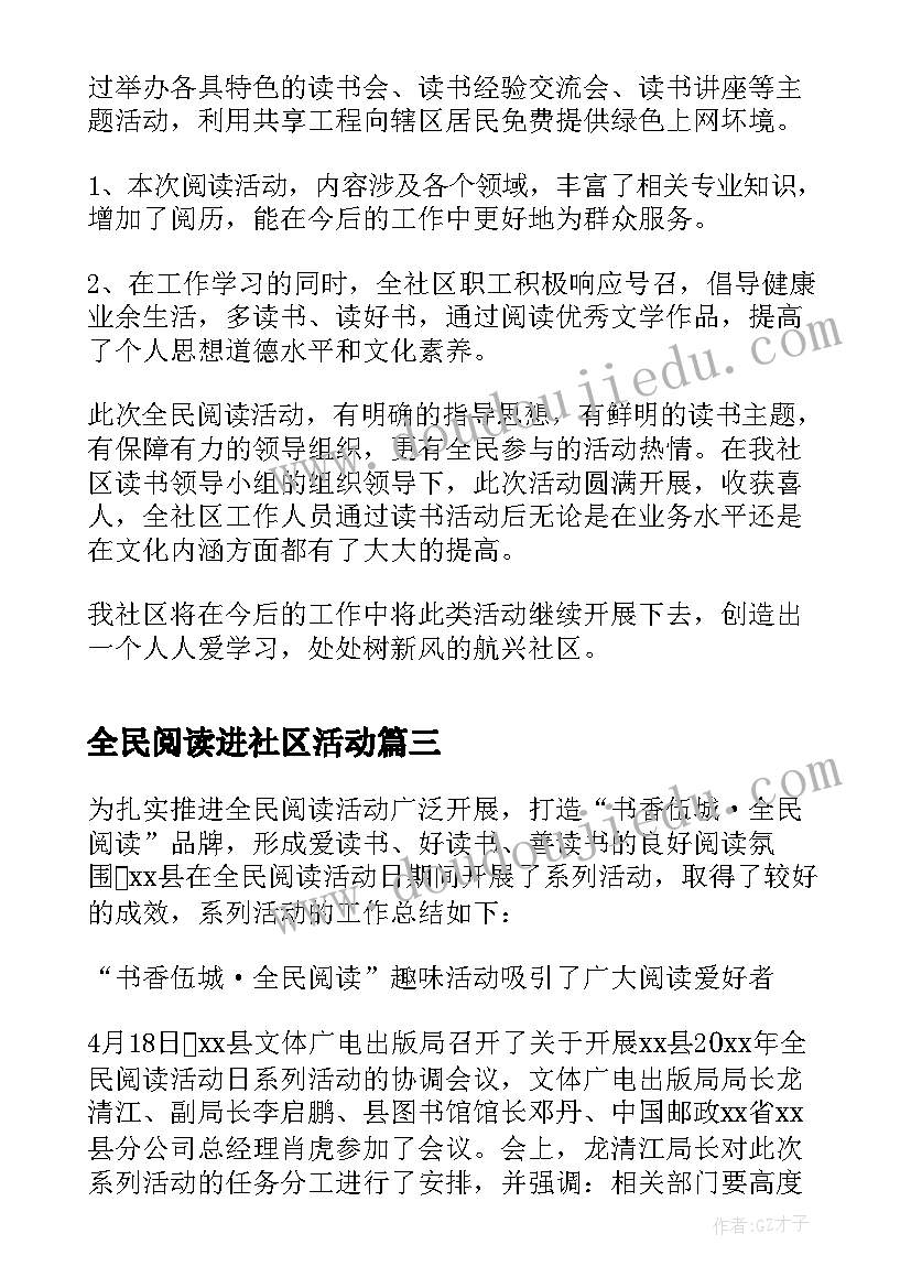 全民阅读进社区活动 社区全民阅读活动计划(大全5篇)