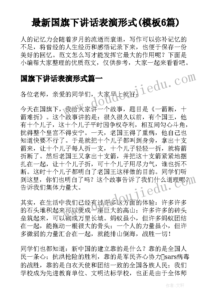 最新国旗下讲话表演形式(模板6篇)