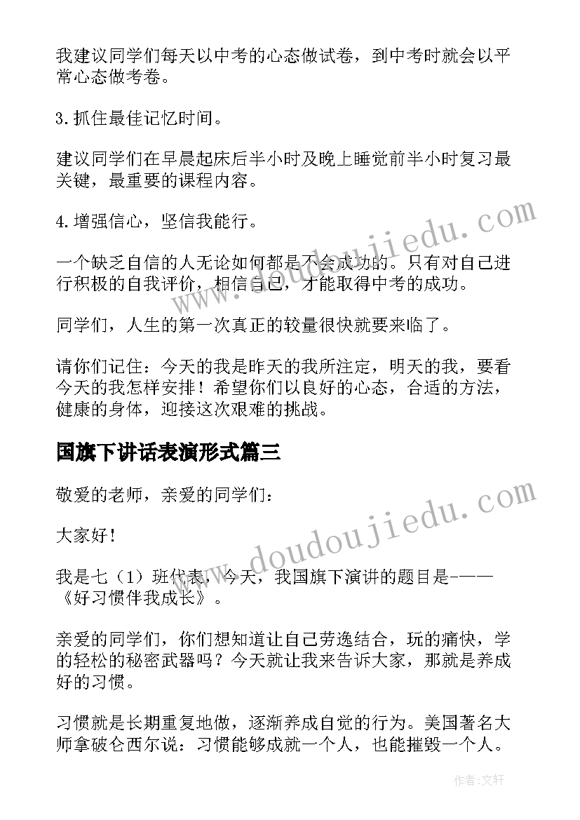 最新国旗下讲话表演形式(模板6篇)