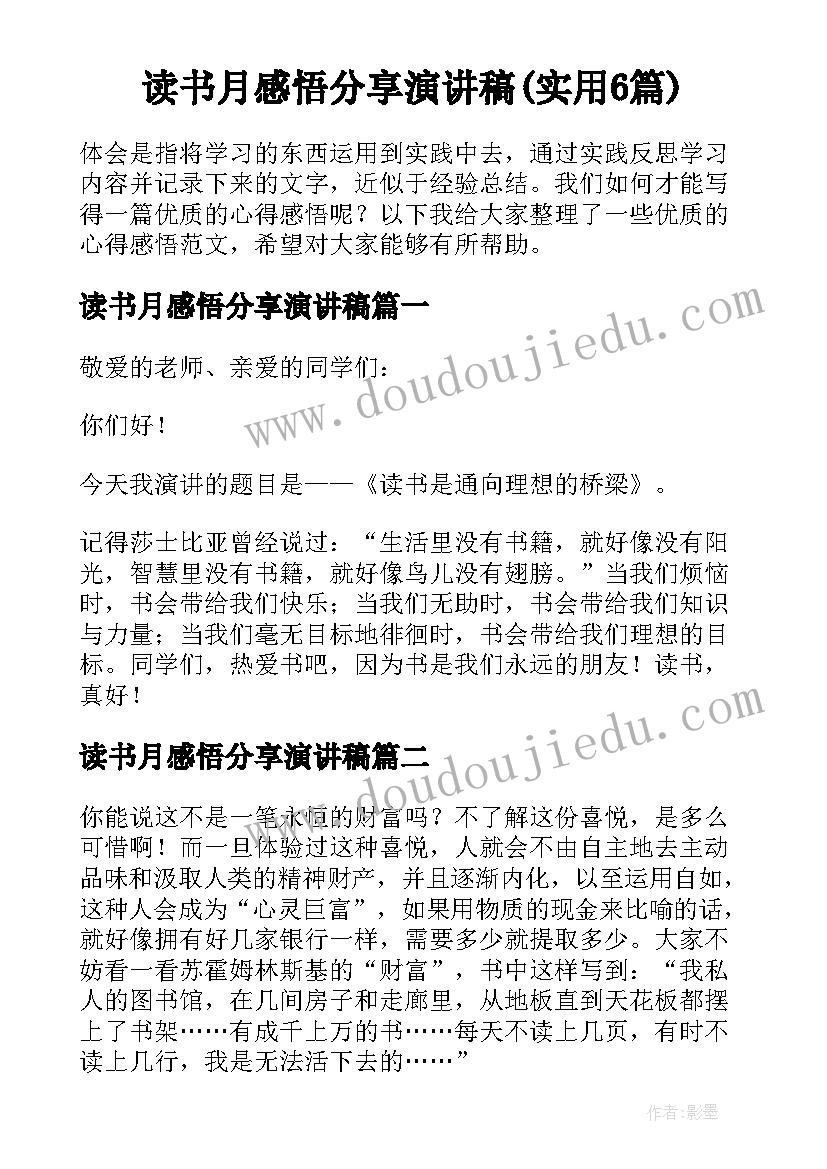 读书月感悟分享演讲稿(实用6篇)