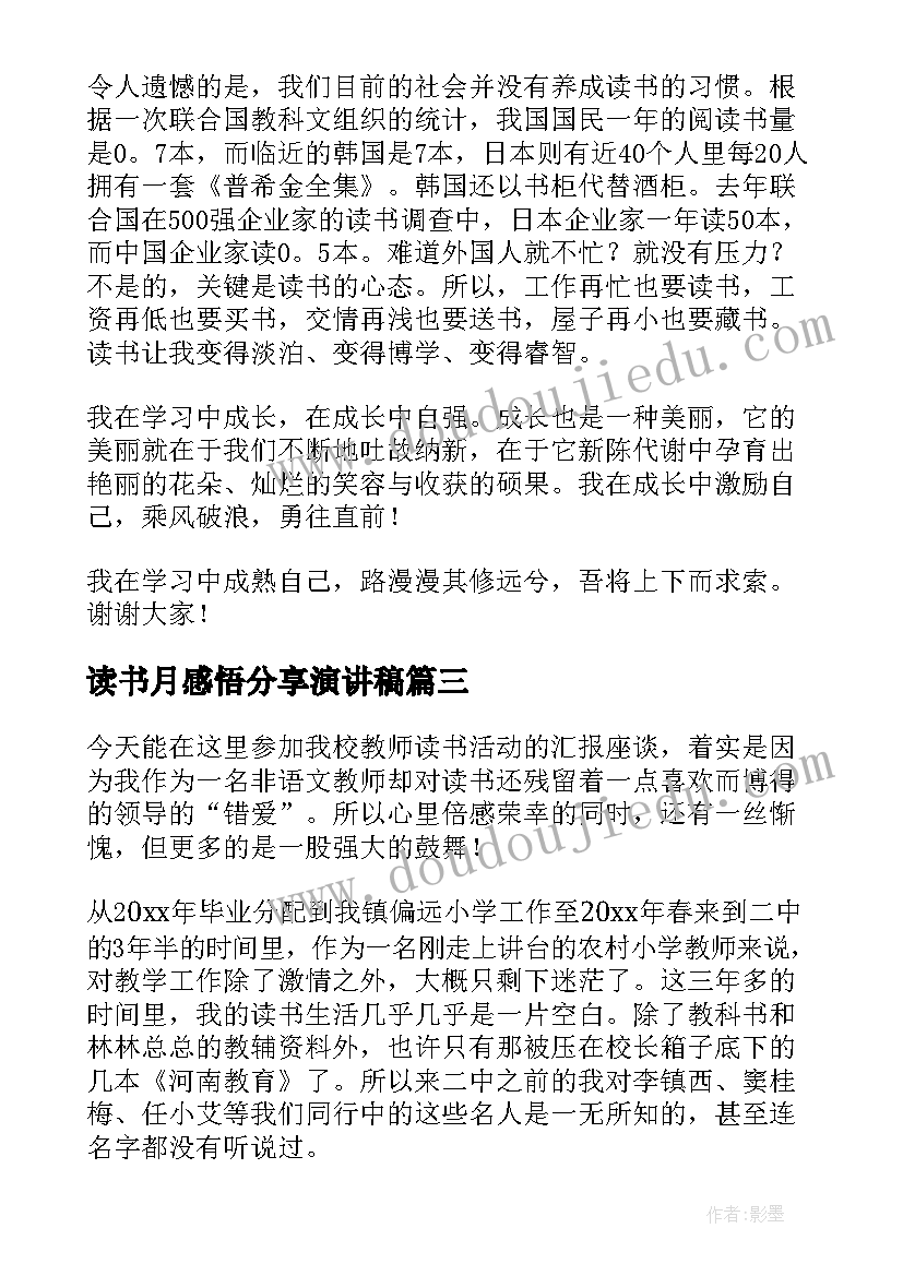 读书月感悟分享演讲稿(实用6篇)