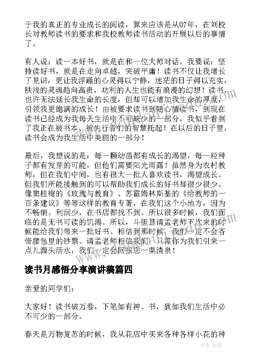 读书月感悟分享演讲稿(实用6篇)