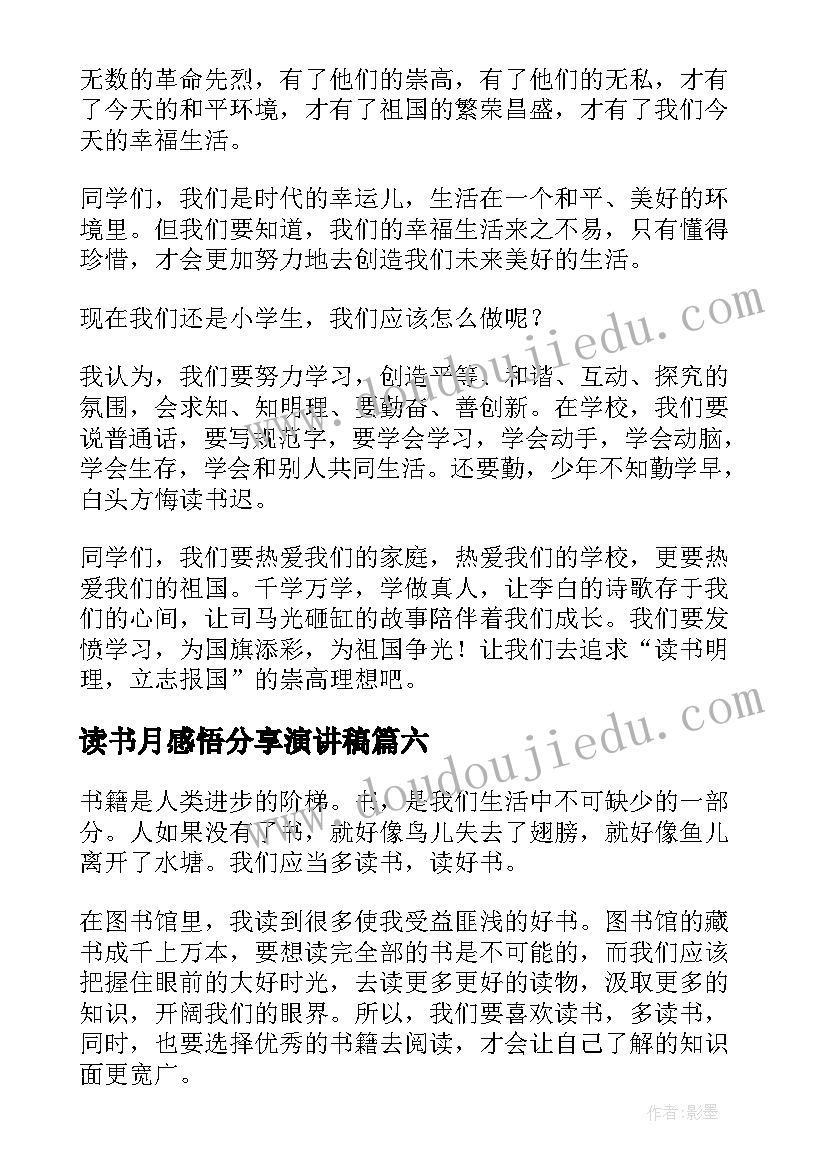 读书月感悟分享演讲稿(实用6篇)