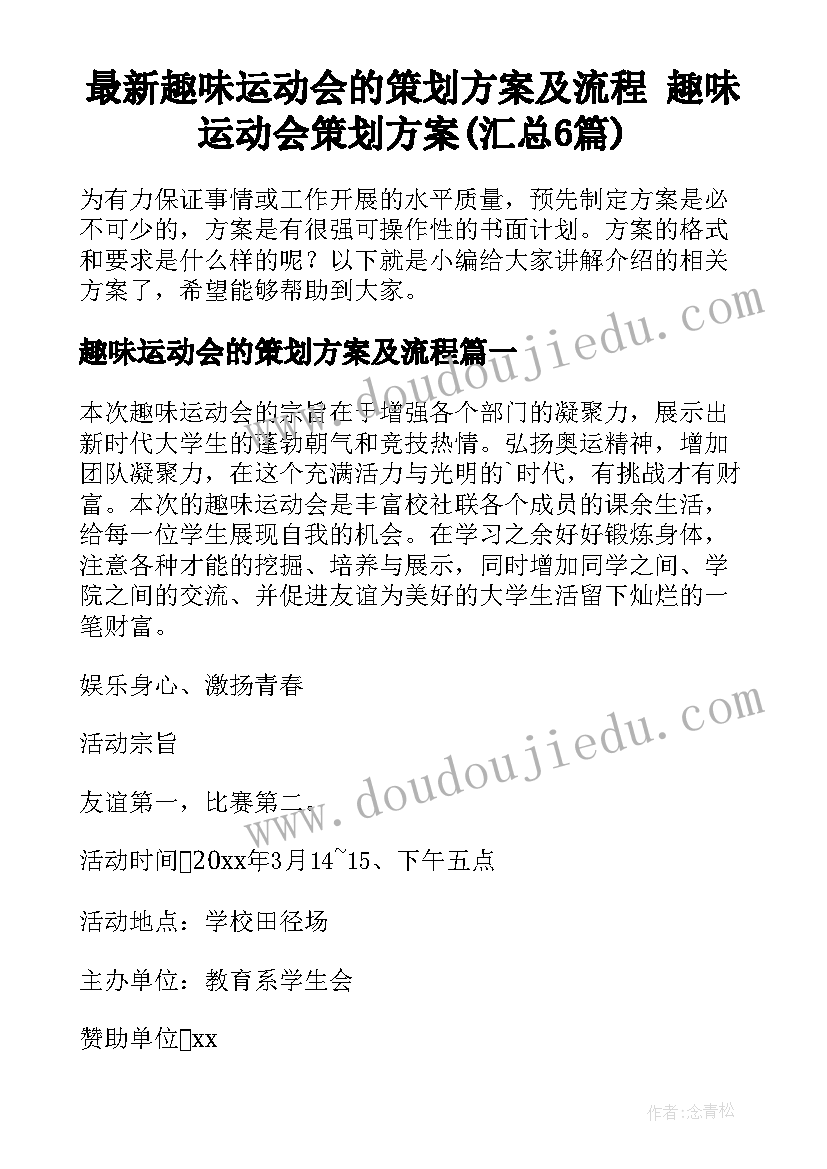 最新趣味运动会的策划方案及流程 趣味运动会策划方案(汇总6篇)